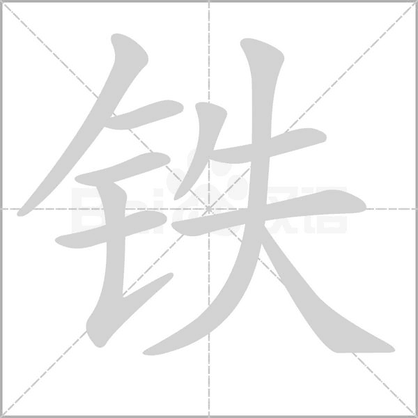 鐵的筆順