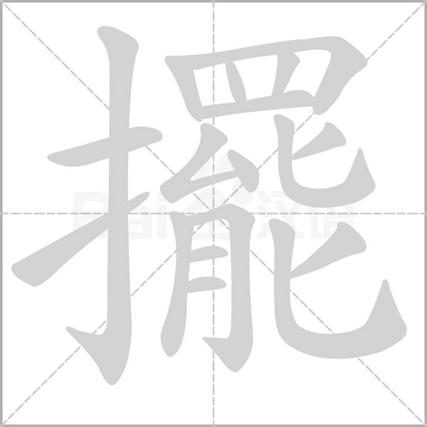 擺的筆順