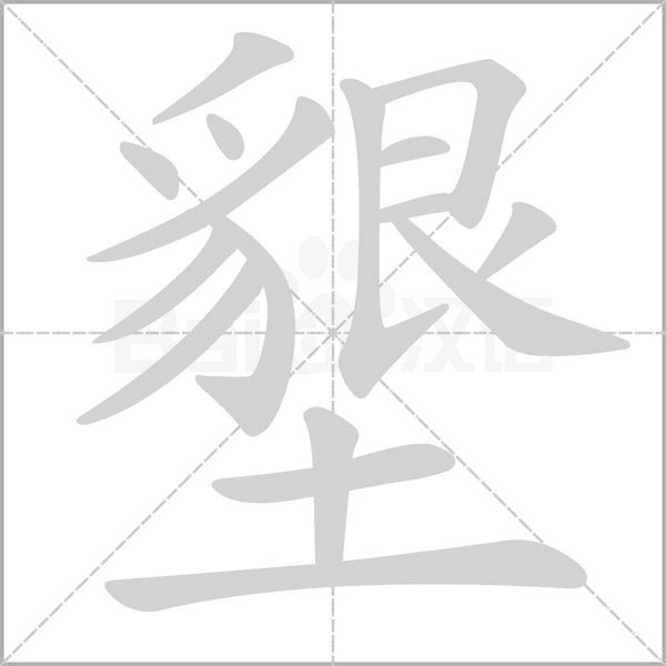 墾的筆順
