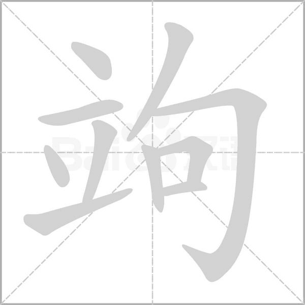 竘的筆順