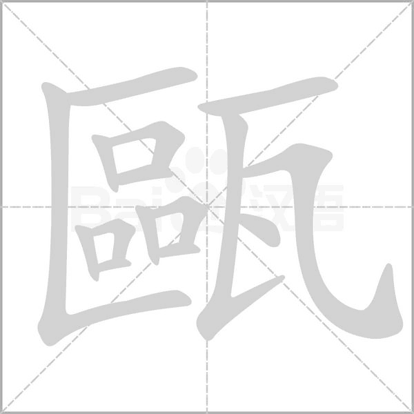 甌的筆順
