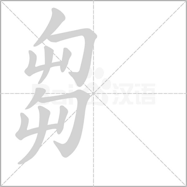 芻的筆順