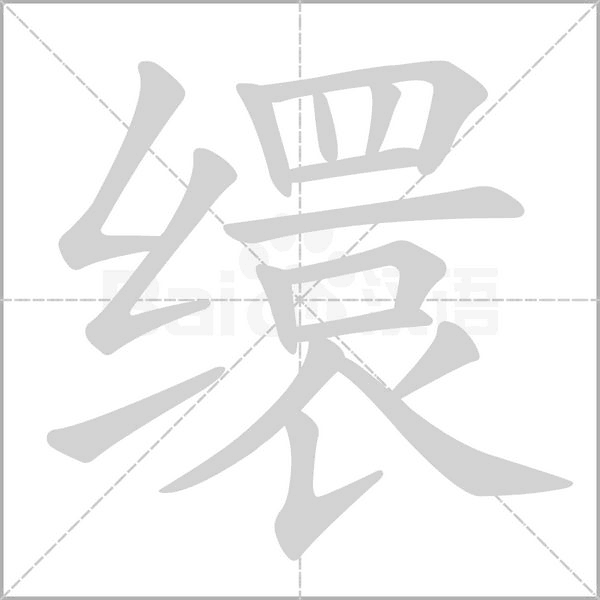 繯的筆順