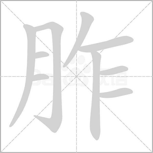 胙的筆順