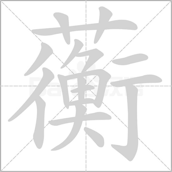 蘅的筆順