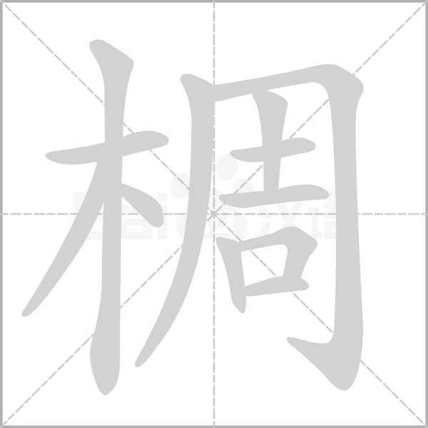 椆的筆順