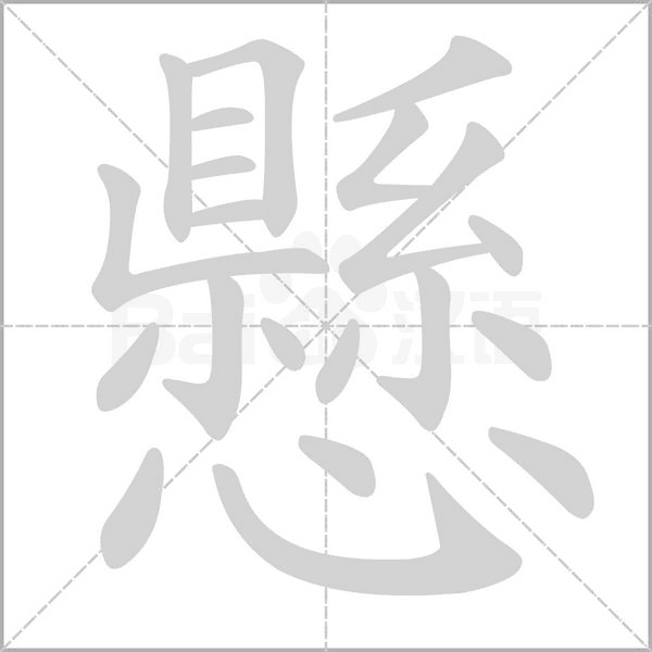 懸的筆順