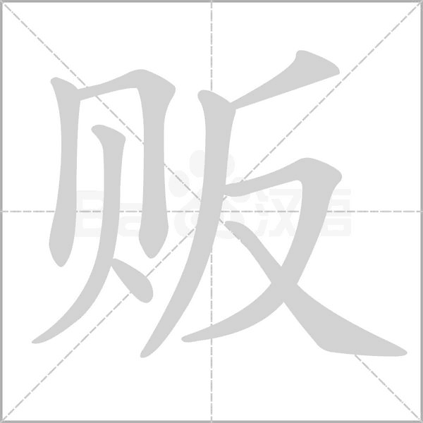販的筆順
