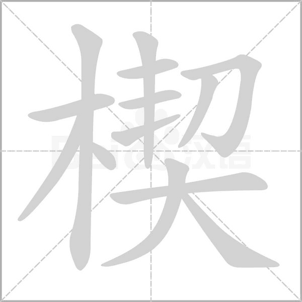 楔的筆順