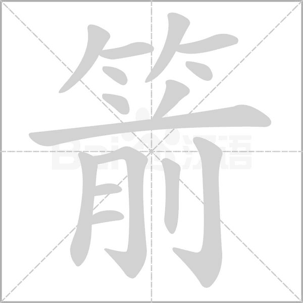 箭的筆順