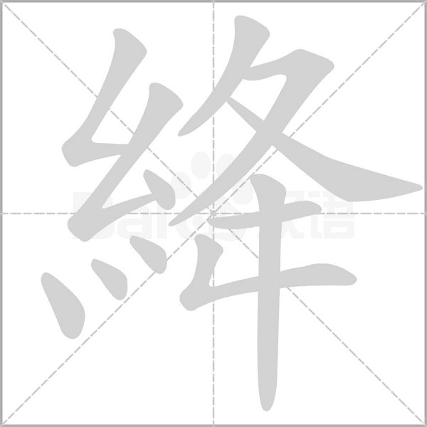 絳的筆順