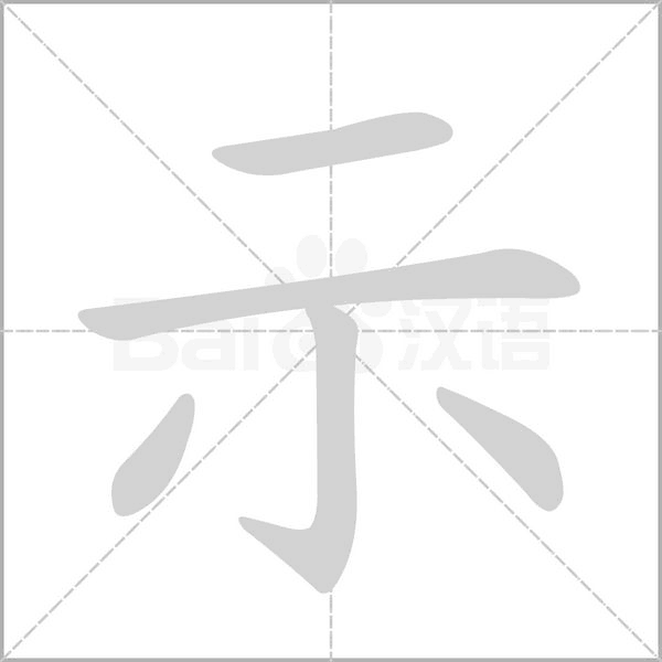 示的筆順