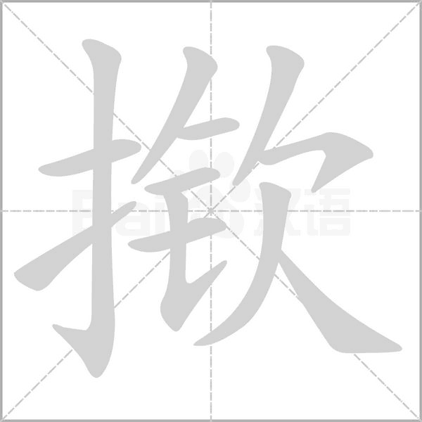 撳的筆順