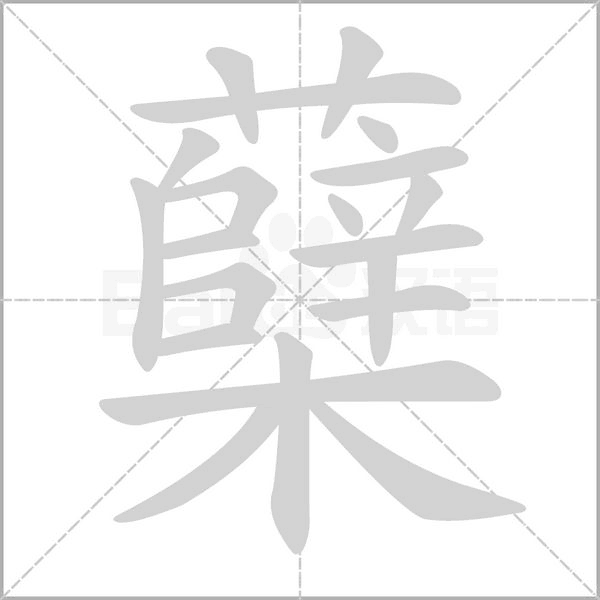 蘗的筆順