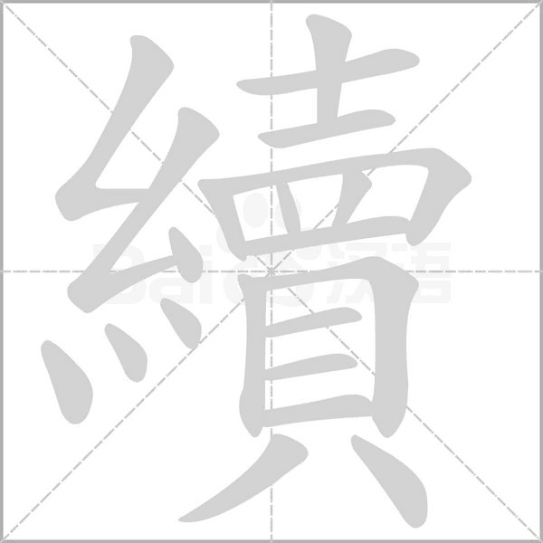 續(xù)的筆順