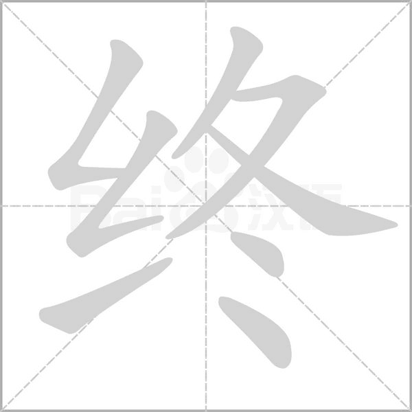 終的筆順