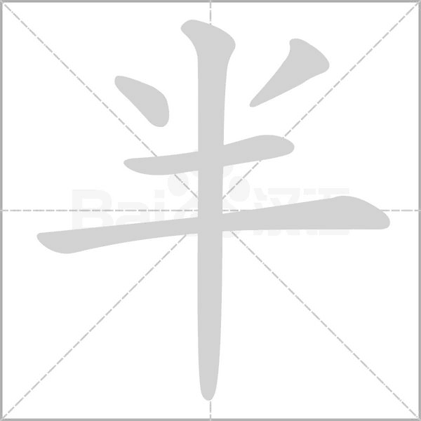 半的筆順
