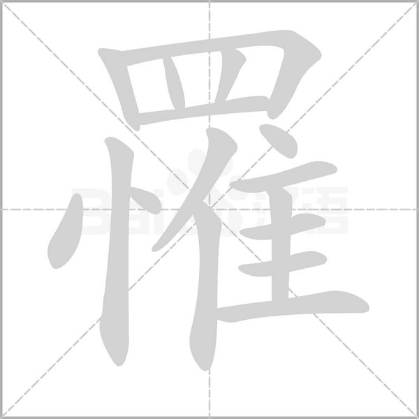 罹的筆順