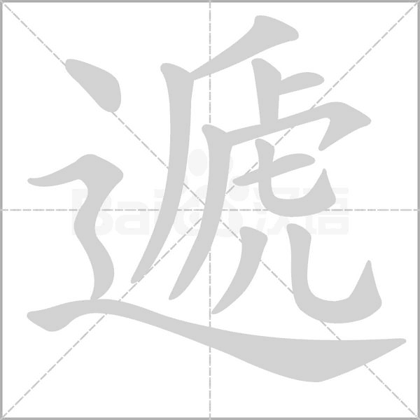 遞的筆順
