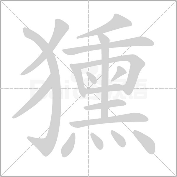 獯的筆順