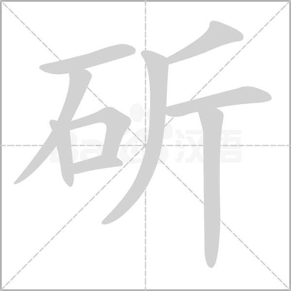 斫的筆順
