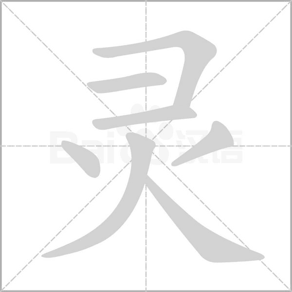 靈的筆順