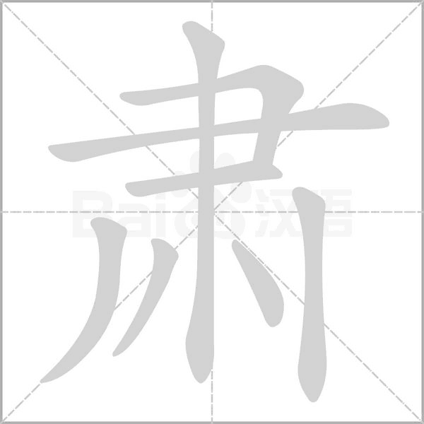 肅的筆順