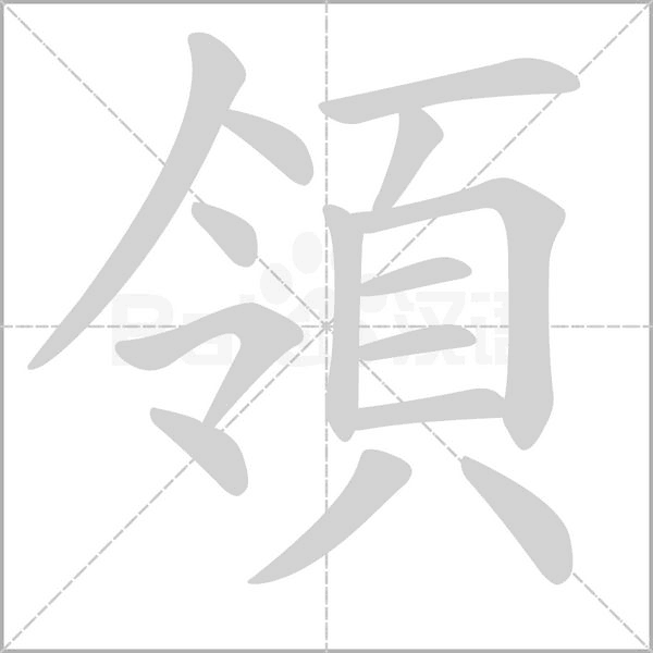 領(lǐng)的筆順