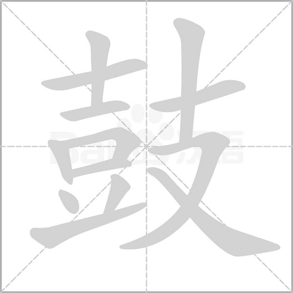 鼓的筆順