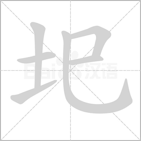 圯的筆順