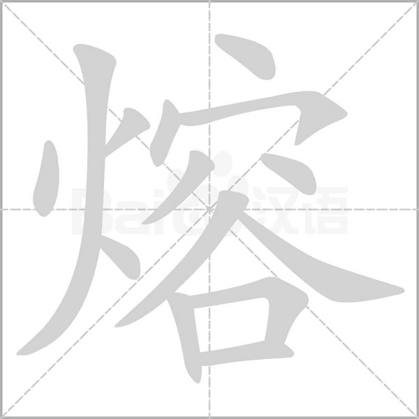 熔的筆順