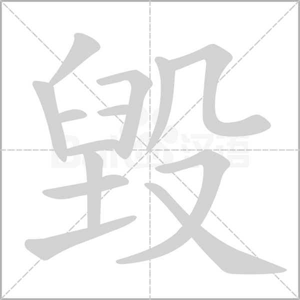 毀的筆順