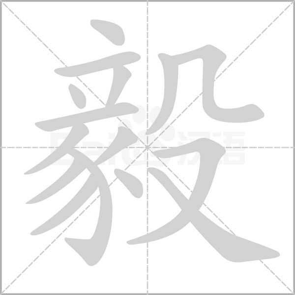 毅的筆順