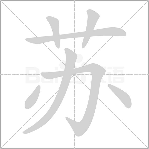 蘇的筆順