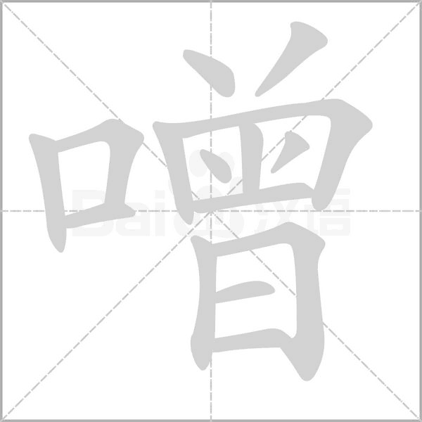 噌的筆順