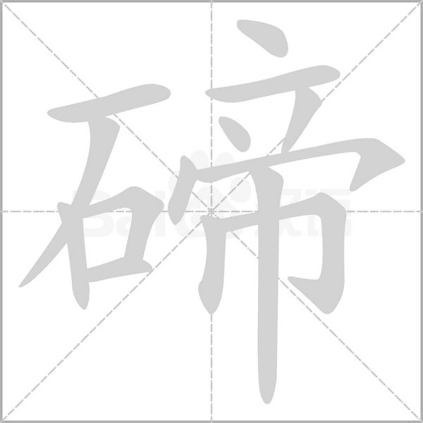 碲的筆順