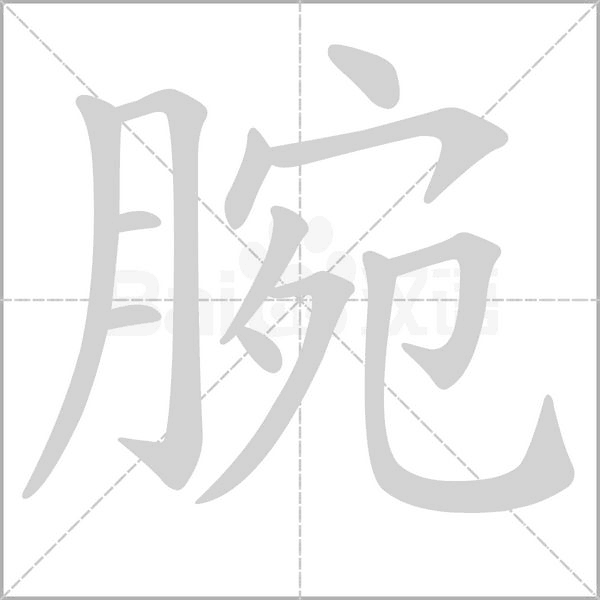 腕的筆順