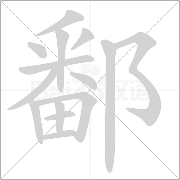 鄱的筆順