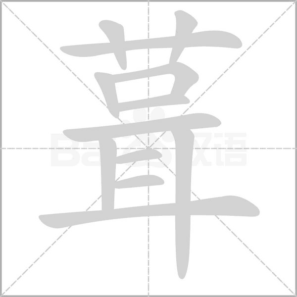葺的筆順