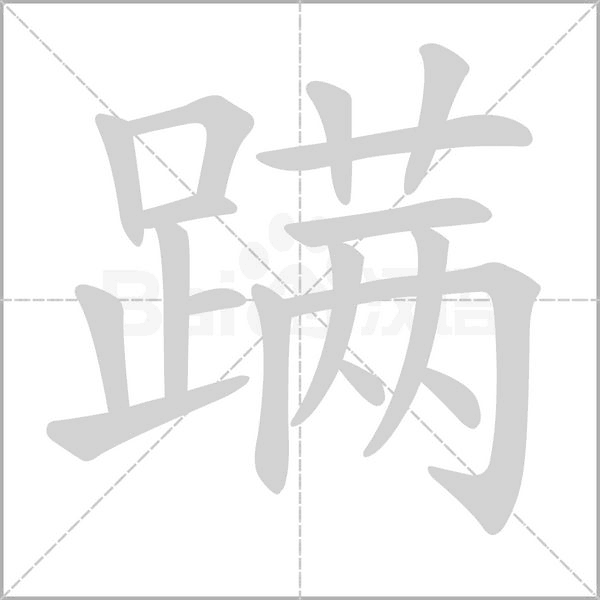 蹣的筆順