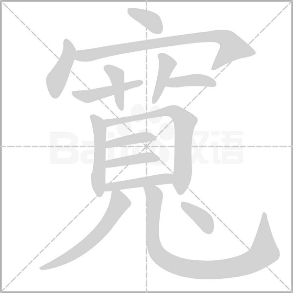 寬的筆順