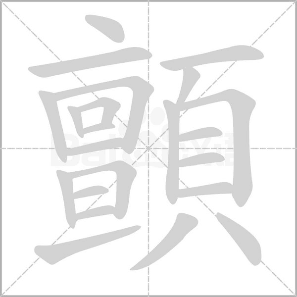 顫的筆順