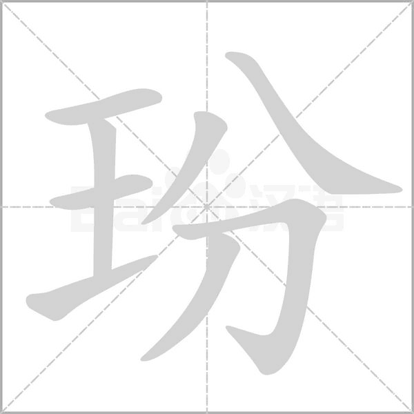 玢的筆順