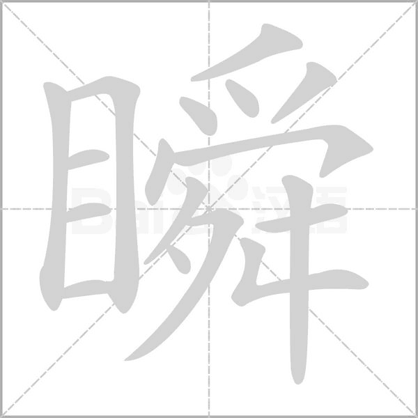 瞬的筆順