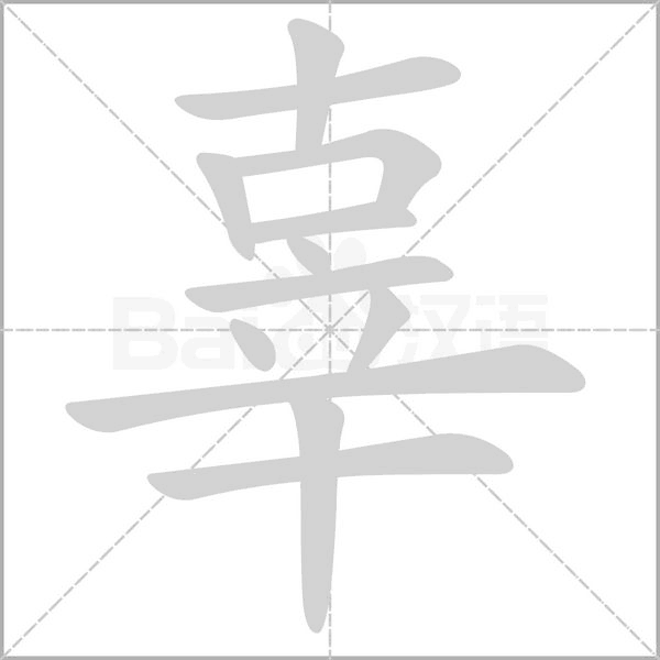 辜的筆順