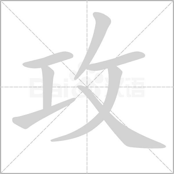 攻的筆順