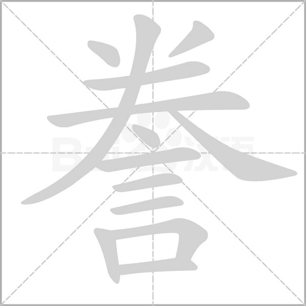 謄的筆順