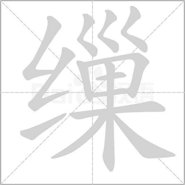 繅的筆順