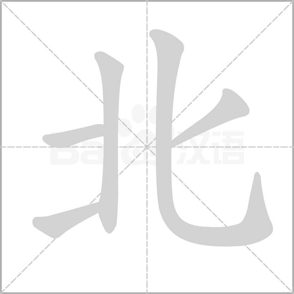 北的筆順