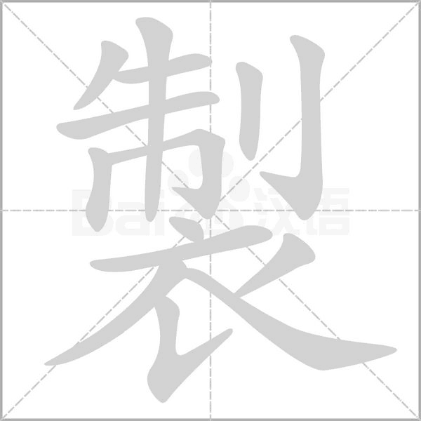 製的筆順
